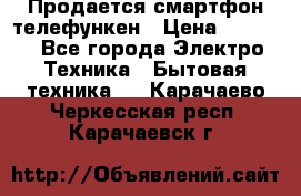 Продается смартфон телефункен › Цена ­ 2 500 - Все города Электро-Техника » Бытовая техника   . Карачаево-Черкесская респ.,Карачаевск г.